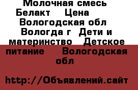 Молочная смесь “Белакт“ › Цена ­ 110 - Вологодская обл., Вологда г. Дети и материнство » Детское питание   . Вологодская обл.